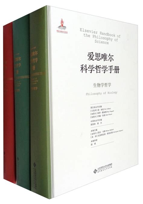 《爱思唯尔科学哲学手册-(全16卷)》【价格 目录 书评 正版】_中图网(原中图网)