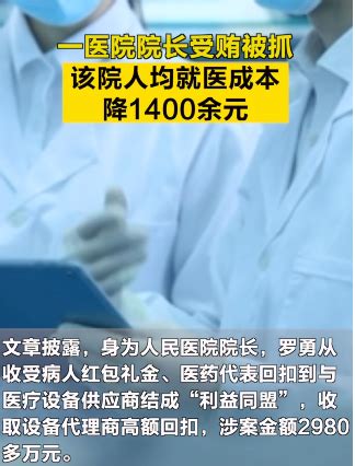 院长受贿被抓，医院人均就医成本降1400余元！_京报网