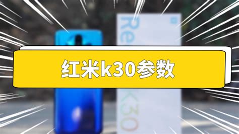 小米官宣：Redmi K30 系列国内销量突破 100 万台__财经头条