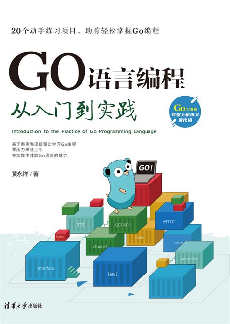 清华大学出版社-图书详情-《GO语言编程从入门到实践》