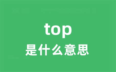 top是什么意思_top怎么读_中文翻译是什么？_学习力