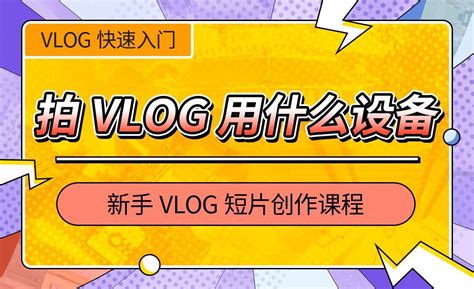 剪辑vlog的基本法则 vlog的制作方法-会声会影中文官网