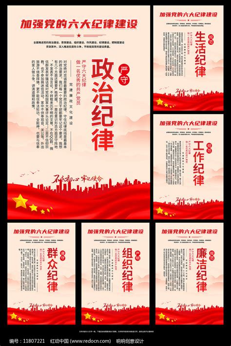 加强党的六大纪律建设党建挂画图片_海报_编号11807221_红动中国