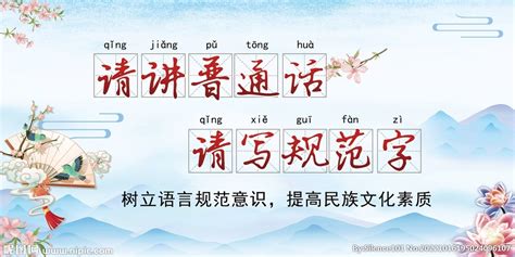 中国风推广普通话讲国语展板设计图__展板模板_广告设计_设计图库_昵图网nipic.com