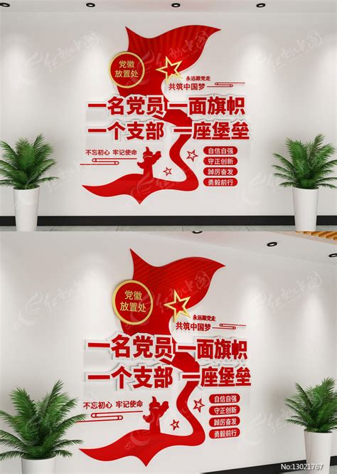 一名党员一面旗帜口号党建活动室文化墙图片下载_红动中国