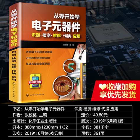 从零开始学电子元器件入门到精通大全书籍 识图检测与维修代换应用电路书电路板基础电工教程技术原件电器大全手册新手电路一本通