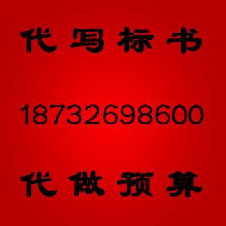 北京市 石景山区做消防预算做投标书_写标书_廊坊卓信标书代写工作室