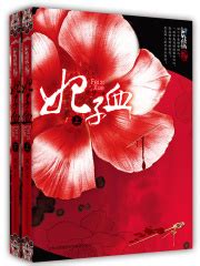 妃子血（全集）(周梦)全本在线阅读-起点中文网官方正版