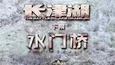《长津湖之水门桥》打造真实战场 大年初一揭晓猛虎七连最终悬念