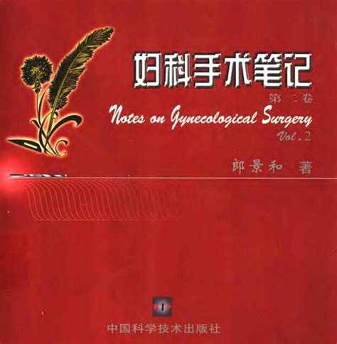 妇科手术笔记++(第二卷)_郎景和2004.pdf下载,医学电子书