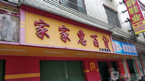 家家惠百货(大岭旗舰店) 惠州家家惠百货(大岭旗舰店)地址 - 联途