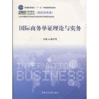 国际商务单证理论与实务图册_360百科