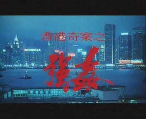 盘点香港十大奇案改编的电影|香港|导演|质量_新浪新闻
