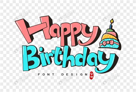 生日快乐英文立体字字体设计元素素材下载-正版素材401599918-摄图网