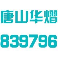 唐山华熠实业股份有限公司 - 启信宝