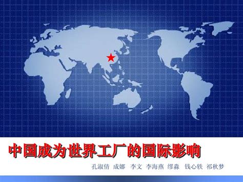 中国成为世界工厂的国际影响_word文档在线阅读与下载_免费文档