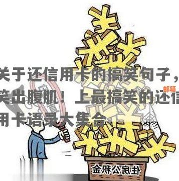 新如何幽默地给爸爸还款信用卡？搞笑句子大全解决您的疑惑 - 邮箱网