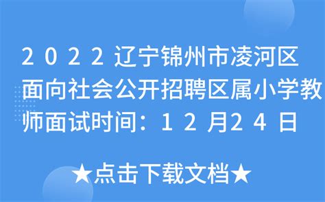 2022辽宁锦州市凌河区面向社会公开招聘区属小学教师面试时间：12月24日