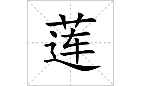 莲字书法艺术字艺术字设计图片-千库网