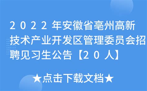2022年安徽省亳州高新技术产业开发区管理委员会招聘见习生公告【20人】
