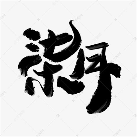 柒月中国风水墨肌理手写书法字体艺术字设计图片-千库网