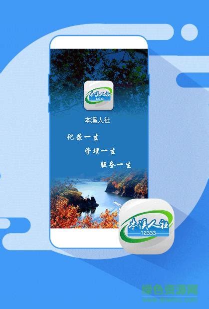 本溪人社app下载-本溪人社12333手机app下载v1.2.8 安卓版-绿色资源网