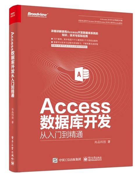 Access 数据库开发从入门到精通-图书 - 博文视点