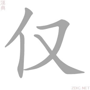 仅的解释|仅的意思|汉典“仅”字的基本解释