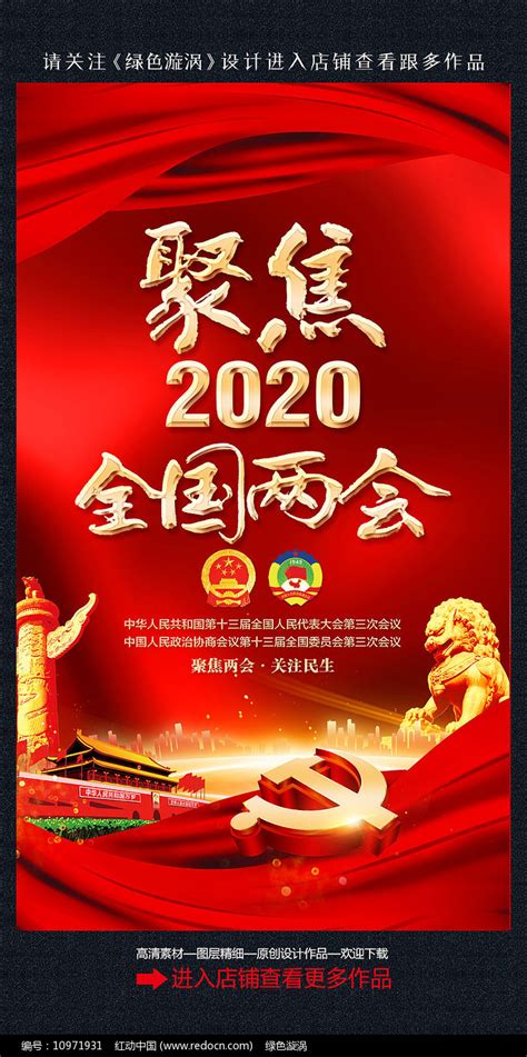 聚焦2020全国两会宣传海报图片_海报_编号10971931_红动中国
