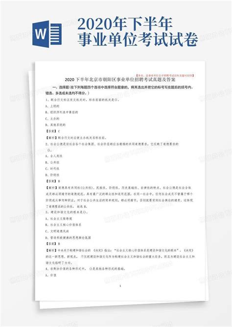 2020下半年北京市朝阳区事业单位招聘考试真题及答案Word模板下载_编号lzkbmond_熊猫办公