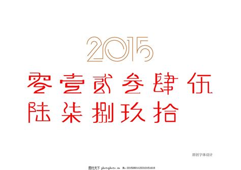 大写数字捌字体设计图片下载_红动中国