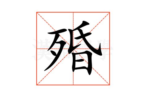 殙的意思,殙的解释,殙的拼音,殙的部首-汉语国学