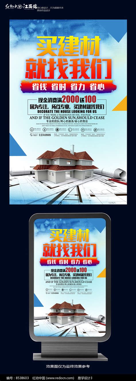 创意买建材海报设计图片_海报_编号8538603_红动中国