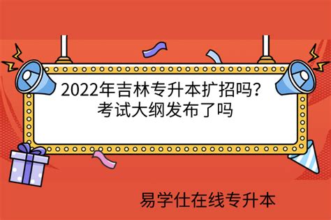 2024年吉林专升本报名时间及入口 - 考生网