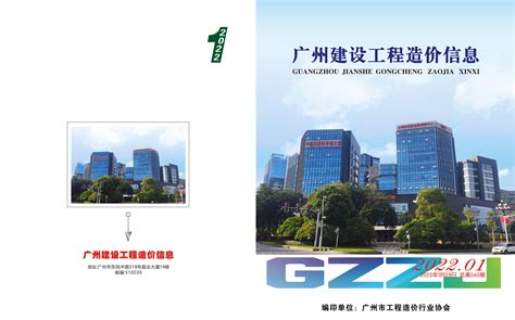 《广州建设工程造价信息》（广州市工程造价行业协会 编印） - 广州造价协会