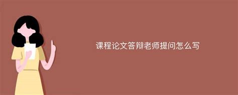 课程论文答辩老师提问怎么写_Mip降重系统