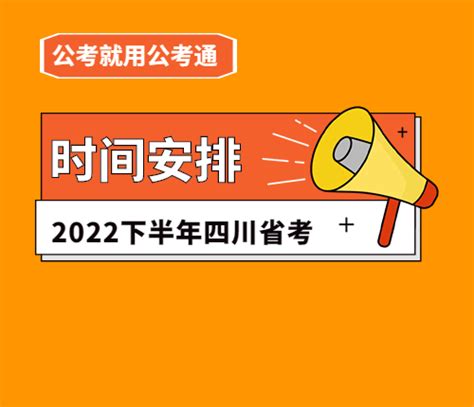 四川省2021年上半年公开考试录用公务员（参公人员）成绩查询入口_通知公示_公考雷达