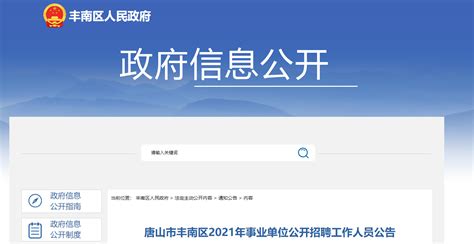 2021河北省唐山市丰南区事业单位招聘公告【141人】