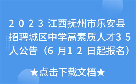 2023江西抚州市乐安县招聘城区中学高素质人才35人公告（6月12日起报名）
