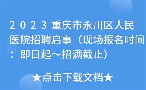 2023重庆市永川区人民医院招聘启事（现场报名时间：即日起～招满截止）