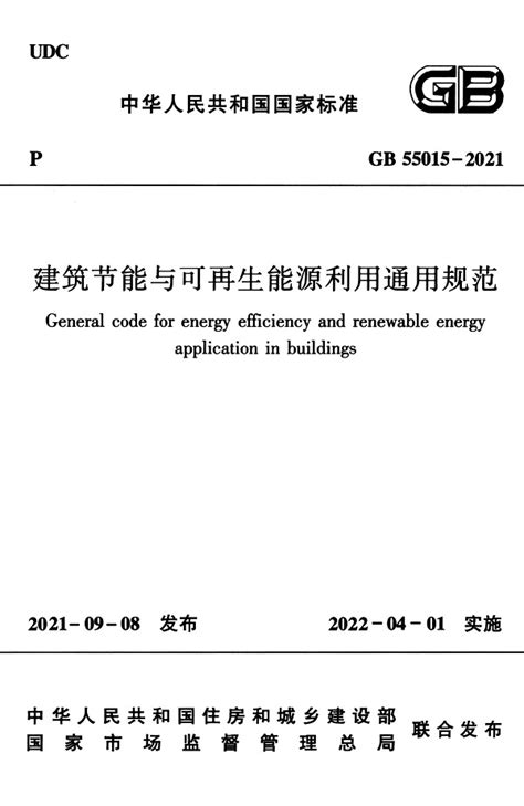 GB 55015-2021 建筑节能与可再生能源利用通用规范(带条文说明)_土木在线