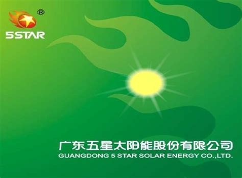 广东五星太阳能股份有限公司图册_360百科