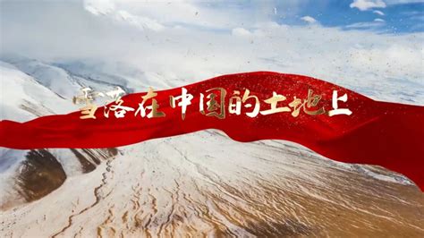 爱国诗歌——雪落在中国的土地上朗诵配乐背景视频_腾讯视频
