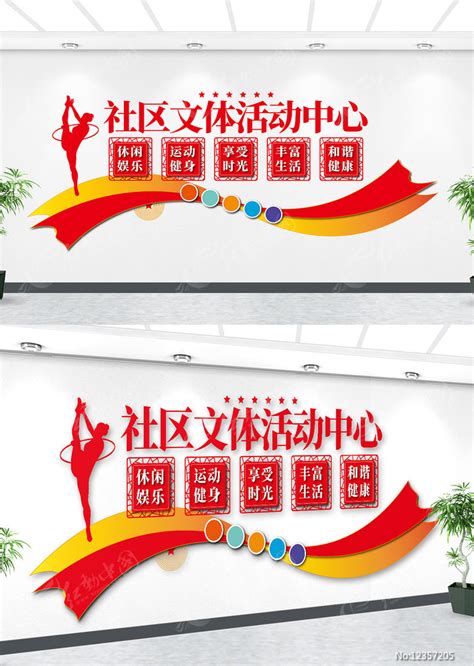 文体活动室运动文化墙图片下载_红动中国