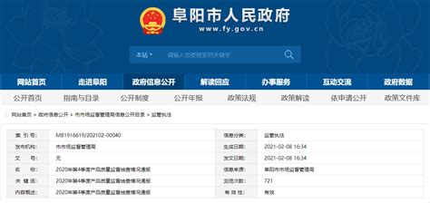 安徽省阜阳市市场监督管理局公布2020年第4季度产品质量监督抽查情况-中国质量新闻网