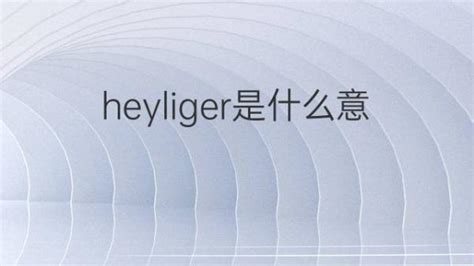 heyliger是什么意思 英文名heyliger的翻译、发音、来源 – 下午有课