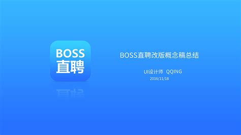 Boss直聘电脑版下载-Boss直聘PC版5.202 官方下载-腾牛下载