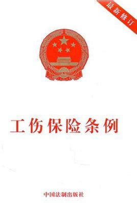 中华人民共和国工伤保险条例图册_360百科