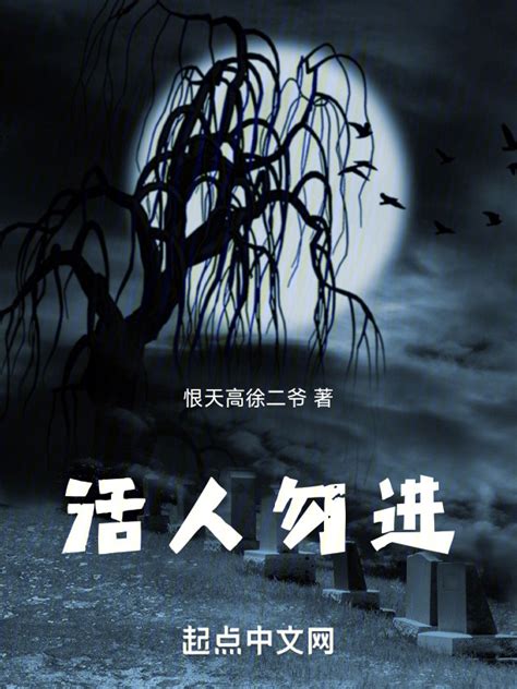 《活人勿进》小说在线阅读-起点中文网