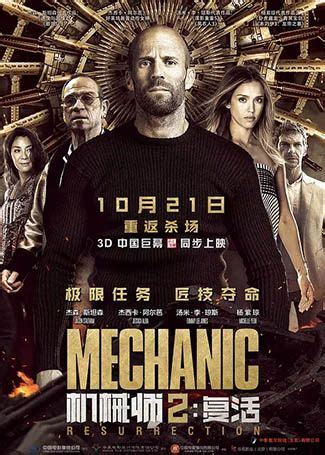 《机械师2：复活》高清在线观看完整版-机械师2：复活演员表-QQ111影视